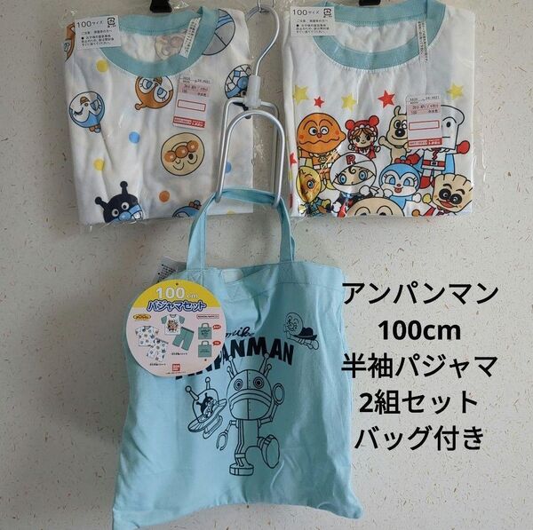 アンパンマン 半袖パジャマ2組とトートバッグのセット 100cm ブルー