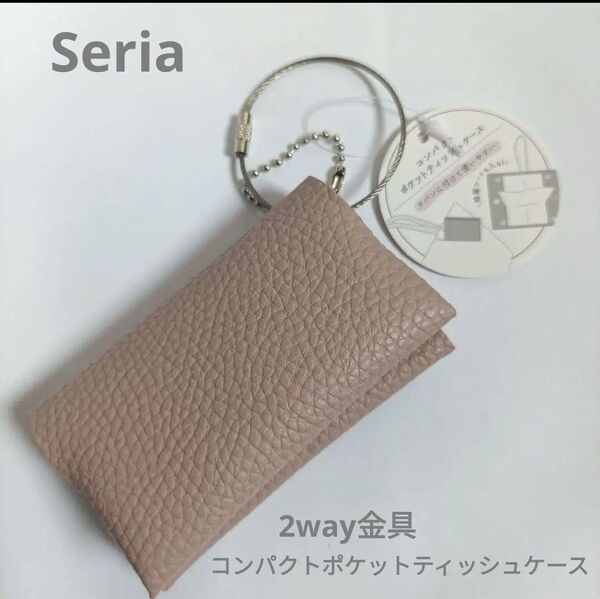 Seria コンパクト ポケットティッシュケース ライトピンク 金具2way