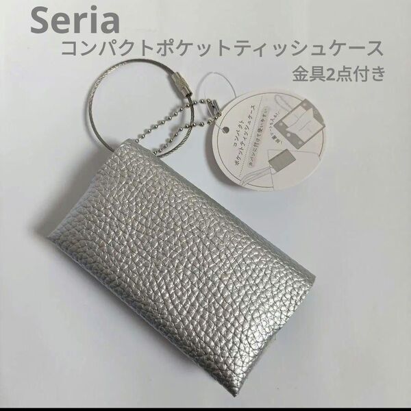 Seria コンパクトポケットティッシュケース シルバー 金具2点付き 2way