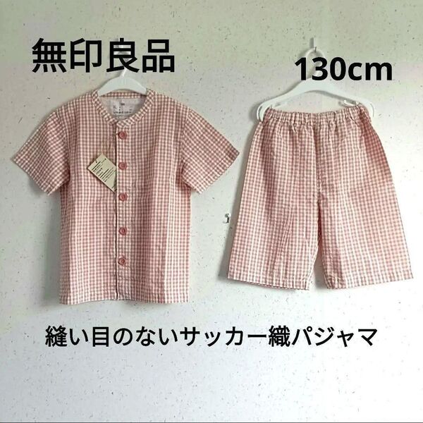 無印良品 脇に縫い目のないサッカー織パジャマ 130cm オーガニックコットン オレンジ 半袖 パジャマ