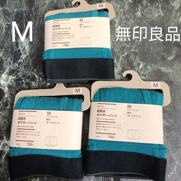 無印良品 なめらか前開きボクサーパンツ3枚セット M ボクサーブリーフ