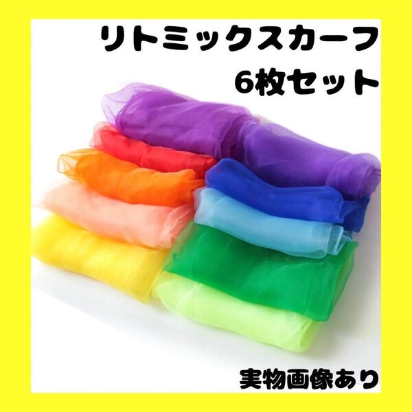 リトミックスカーフ 6色 セット 原色 シフォン カラフル クロス スカーフ