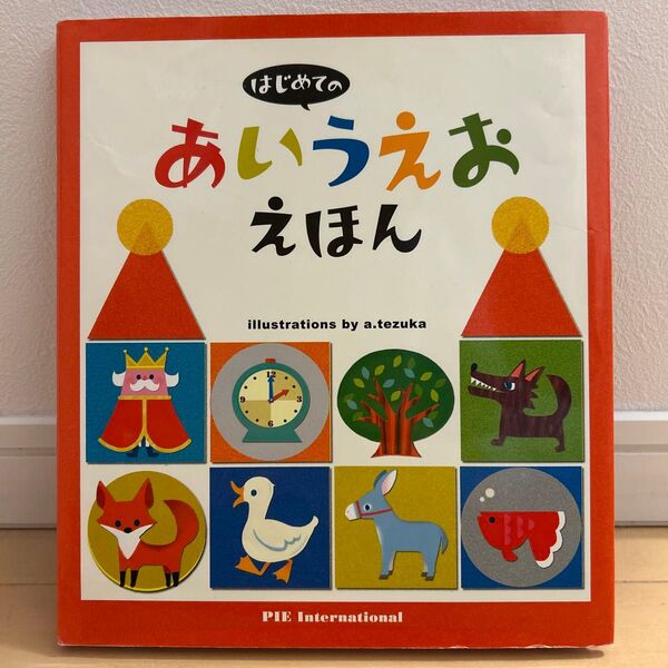 はじめての あいうえお えほん