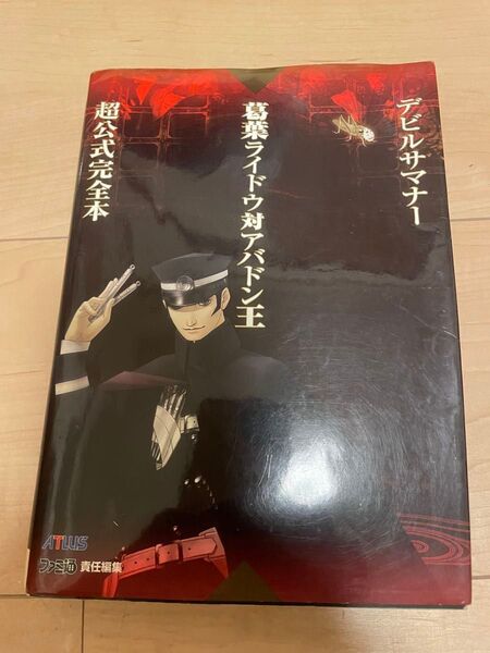 PS2攻略本 アトラス×ファミ通 デビルサマナー葛葉ライドウ対アバドン王 超公式完全本