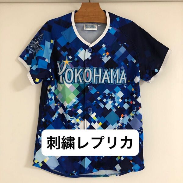 横浜DeNAベイスターズ 130 スターナイト ユニフォーム 刺繍レプリカ ジュニア キッズ 子ども 応援グッズ