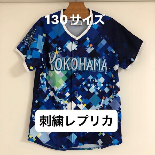 横浜DeNAベイスターズ 130 スターナイト ユニフォーム 刺繍レプリカ ジュニア キッズ 子ども 応援グッズ