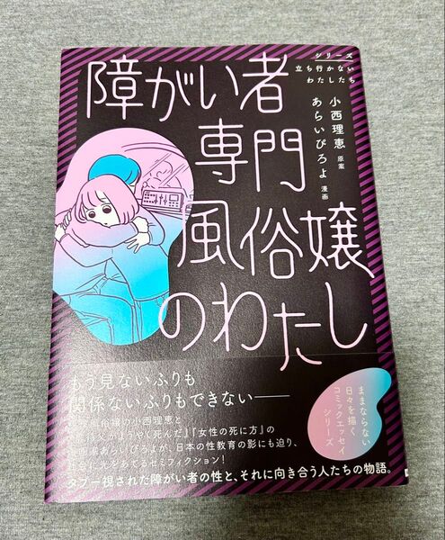 障がい者専門風俗嬢のわたし