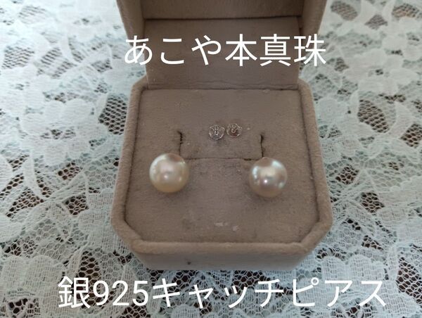 あこや真珠ピアス 本真珠 銀925キャッチピアス 9ミリ玉 ハンドメイド