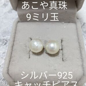あこや真珠 銀925キャッチピアス バロックパール 9ミリ玉 冠婚葬祭 本真珠 シルバー925