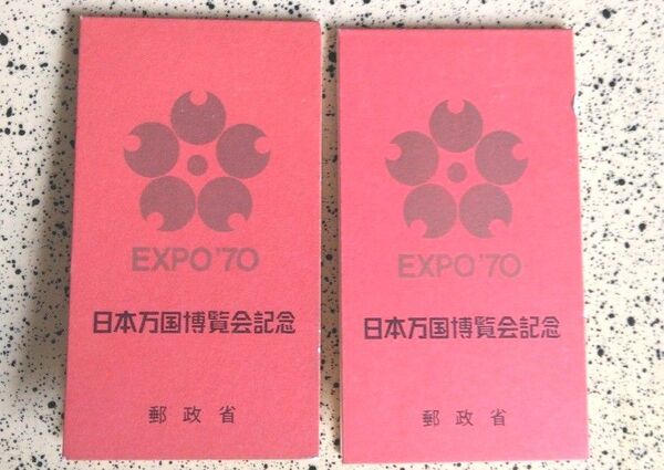 EXPO'70 日本万国博覧会記念 郵政省 2枚セット