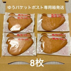 豊島屋 鳩サブレー 8枚 ハトサブレー 鎌倉銘菓 ポスト投函