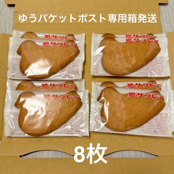 豊島屋 鳩サブレー 8枚 ハトサブレー 鎌倉銘菓 ポスト投函