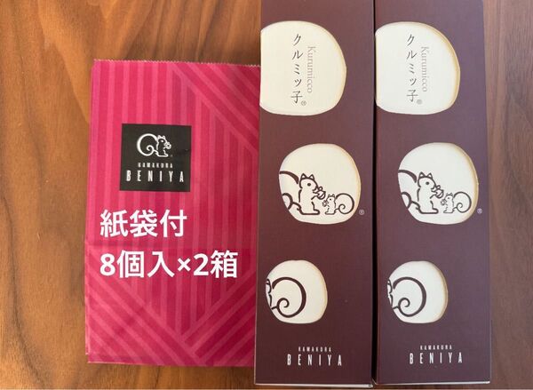 紙袋付 鎌倉紅谷 未開封 クルミッ子(8個入) × 2箱 【合計2箱(16個)】