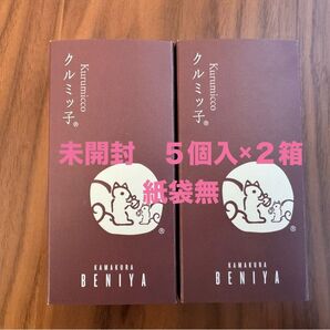 鎌倉紅谷 未開封 クルミッ子(5個入) × 2箱 【合計2箱(10個)】クルミっ子 くるみっこ 鎌倉銘菓 ポスト投函 紙袋無
