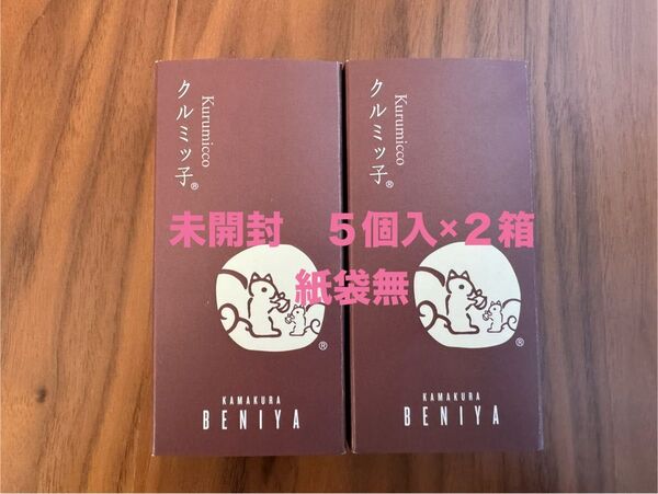 鎌倉紅谷 未開封 クルミッ子(5個入) × 2箱 【合計2箱(10個)】クルミっ子 くるみっこ 鎌倉銘菓 ポスト投函 紙袋無