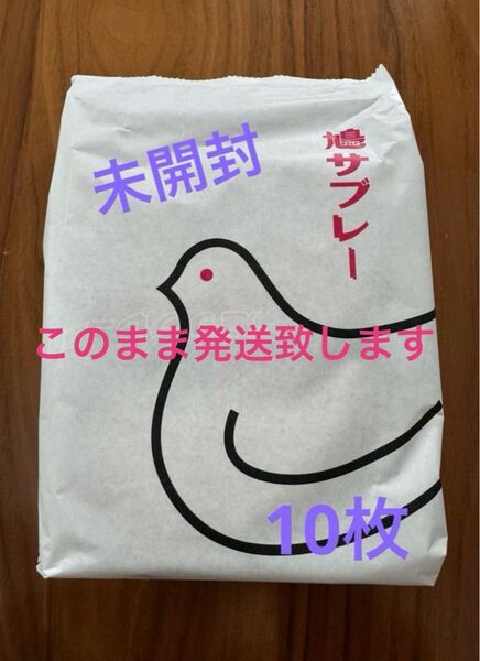 未開封 鳩サブレー 10枚 豊島屋 鳩サブレ 鎌倉銘菓