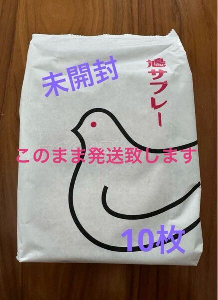 未開封 鳩サブレー 10枚 豊島屋 鳩サブレ 鎌倉銘菓