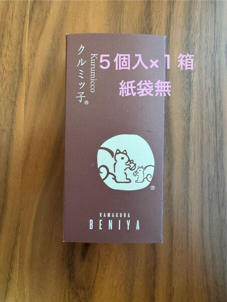 未開封 鎌倉紅谷 クルミッ子(5個入) × 1箱 紙袋無
