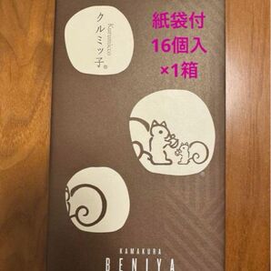 鎌倉紅谷 クルミッ子 16個入 クルミっ子 くるみっこ 鎌倉銘菓 ポスト投函 紙袋付