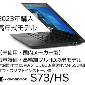 【限界特価・ほぼ未使用】2023年購入dynabook 高年式 intel第11世代CPU搭載 Windows11正式対応モデル