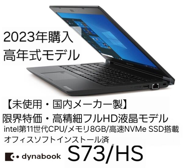 【限界特価・ほぼ未使用】2023年購入dynabook 高年式 intel第11世代CPU搭載 Windows11正式対応モデル