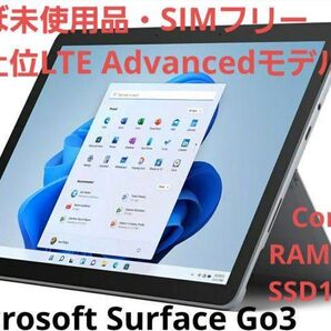 【LTE対応・ほぼ未使用品】Surface Go3 LTE Advanced