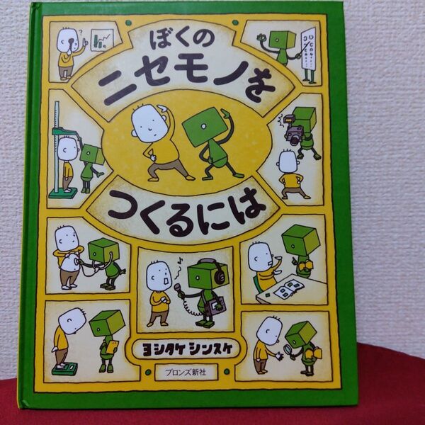 ぼくのニセモノをつくるには 絵本