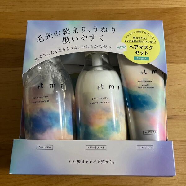 プラストゥモロー スムースジャンプー、トリートメント、ヘアマスク