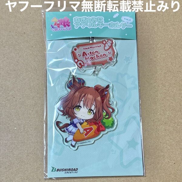 ウマ娘 プリティーダービー アストンマーチャン むぎゅみに アクリルキーホルダー アクキー