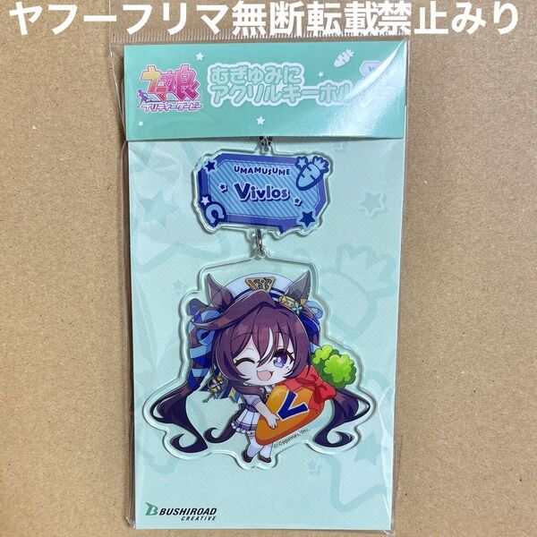 ウマ娘 プリティーダービー ヴィブロス むぎゅみに アクリルキーホルダー アクキー