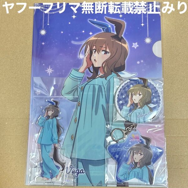 ウマ娘 アドマイヤベガ ROAD TO THE TOP 描き下ろし アクリルスタンド キーホルダー 缶バッジ クリアファイル 4点