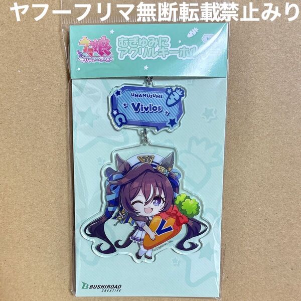 ウマ娘 プリティーダービー ヴィブロス むぎゅみに アクリルキーホルダー アクキー キーホルダー