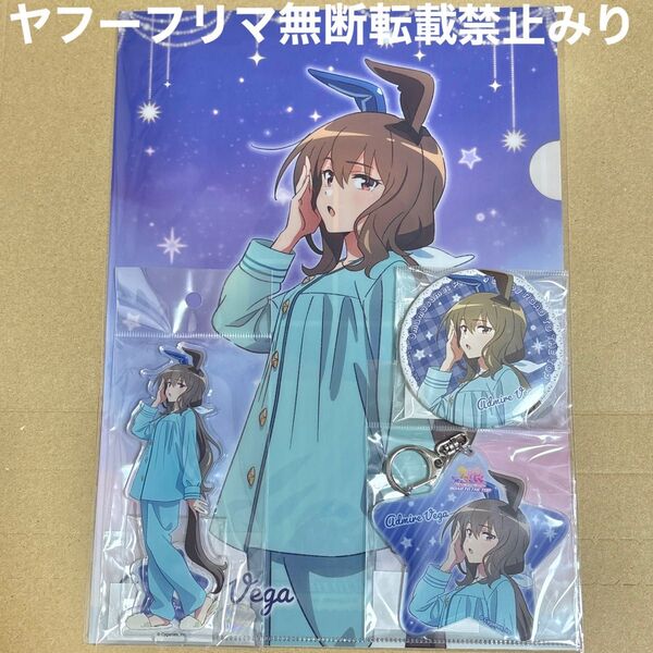 ウマ娘 アドマイヤベガ ROAD TO THE TOP 描き下ろし アクリルスタンド キーホルダー 缶バッジ クリアファイル 4点