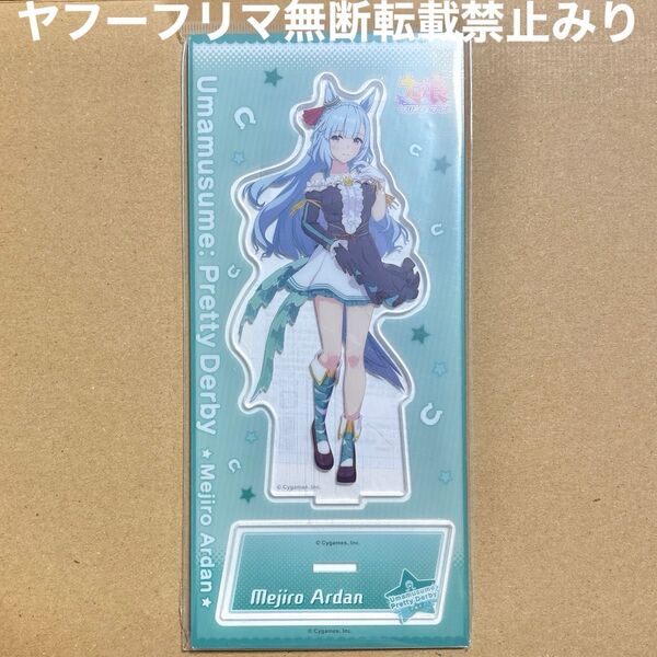 ウマ娘 プリティーダービー メジロアルダン アクリルスタンド アクスタ 勝負服 ムービック