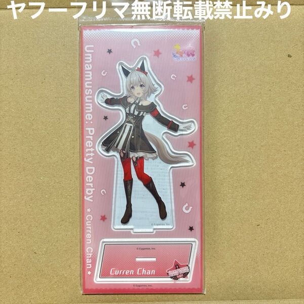 ウマ娘 プリティーダービー カレンチャン アクリルスタンド アクスタ 勝負服 ムービック