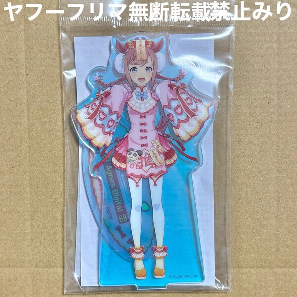 ウマ娘 アグネスデジタル オーロラ アクリルスタンド アクスタ 愛麗キョンシー