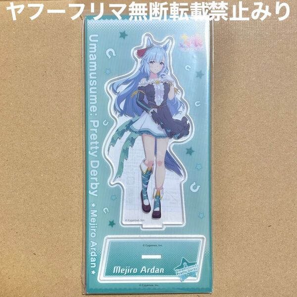 ウマ娘 プリティーダービー メジロアルダン アクリルスタンド アクスタ 勝負服 ムービック