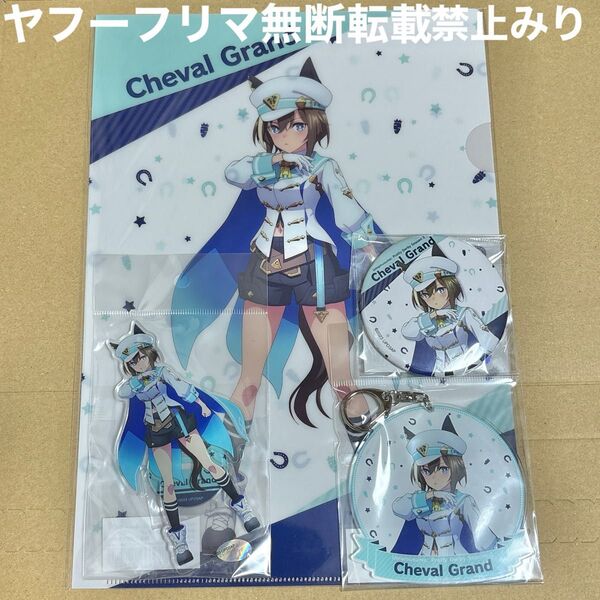 ウマ娘 シュヴァルグラン 描き下ろし アクリルスタンド アクリルキーホルダー 缶バッジ クリアファイル 4点セット まとめ売り
