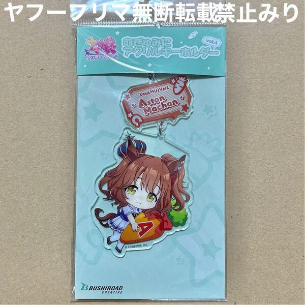 ウマ娘 プリティーダービー アストンマーチャン むぎゅみに アクリルキーホルダー アクキー キーホルダー