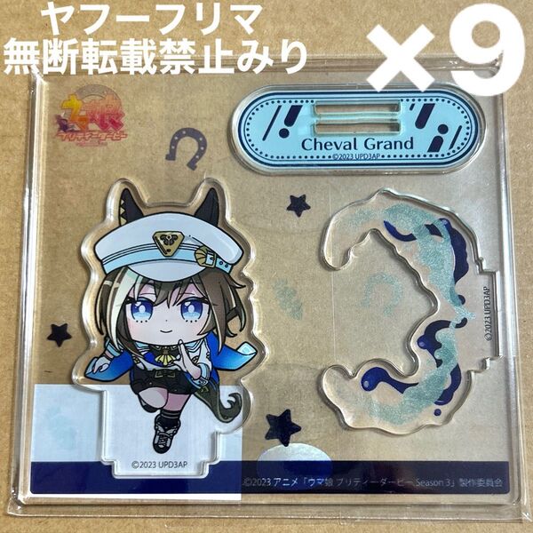 ウマ娘 プリティーダービー Season 3 シュヴァルグラン あにぽぷ アクリルスタンド アクスタ レースver 9個セット