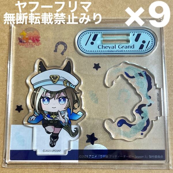 ウマ娘 プリティーダービー Season 3 シュヴァルグラン あにぽぷ アクリルスタンド アクスタ レースver 9個セット