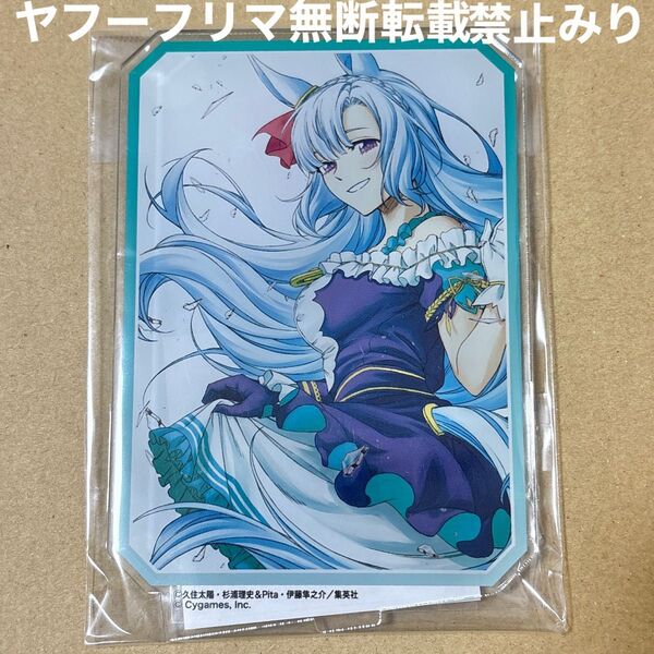 ウマ娘 プリティーダービー シンデレラグレイ シングレ メジロアルダン アクリルスタンド アクスタ