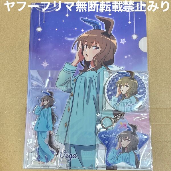ウマ娘 アドマイヤベガ ROAD TO THE TOP 描き下ろし アクリルスタンド キーホルダー 缶バッジ クリアファイル 4点
