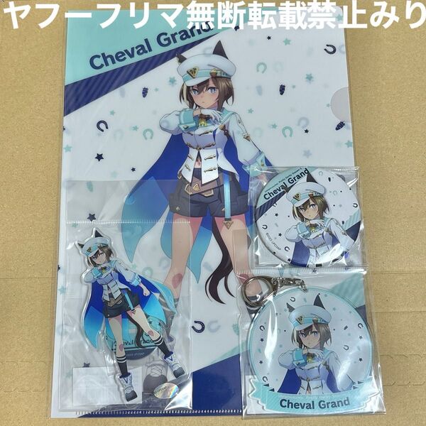 ウマ娘 シュヴァルグラン 描き下ろし アクリルスタンド アクリルキーホルダー 缶バッジ クリアファイル 4点セット まとめ売り