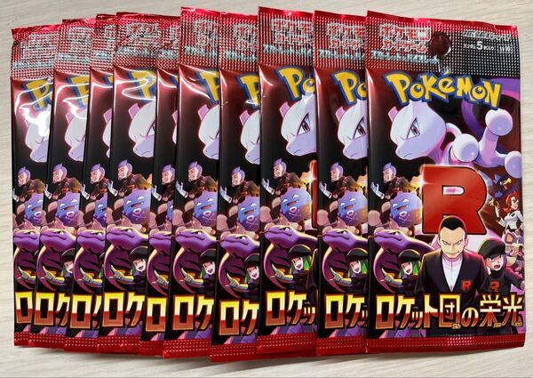 ロケット団の栄光 バラ10パック ポケカ ポケモンカード 新品未開封
