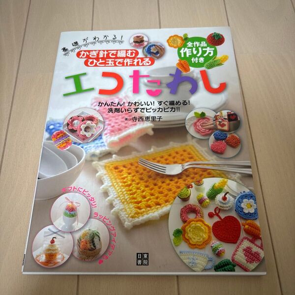 基礎がわかる!かぎ針で編むひと玉で作れるエコたわし かんたん!かわいい!すぐ編める!洗剤いらずでピッカピカ!! 寺西恵里子/著