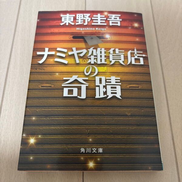 ナミヤ雑貨店の奇蹟 (角川文庫 ひ16-9) 東野圭吾/〔著〕