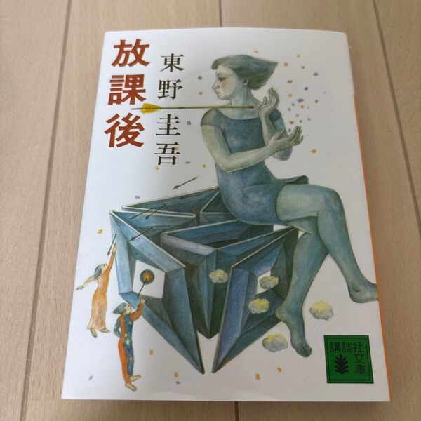 放課後 (講談社文庫) 東野圭吾/〔著〕