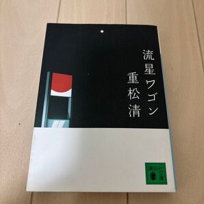 流星ワゴン (講談社文庫) 重松清/〔著〕