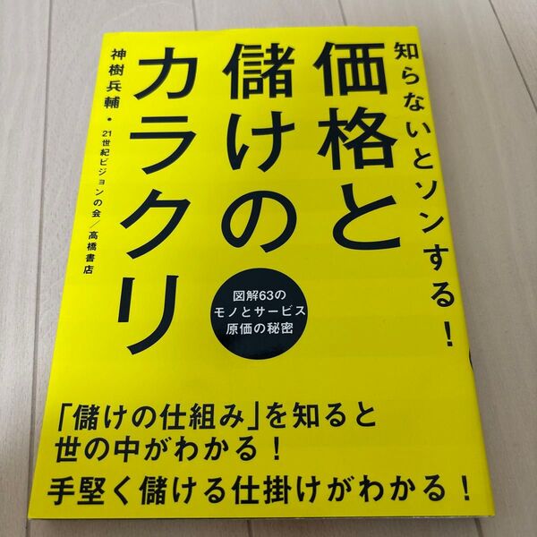 知らないとソンする!価格と儲けのカラクリ 図解63のモノとサービス原価の秘密 神樹兵輔/著 21世紀ビジョンの会/著